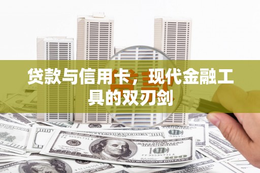 北市贷款与信用卡，现代金融工具的双刃剑