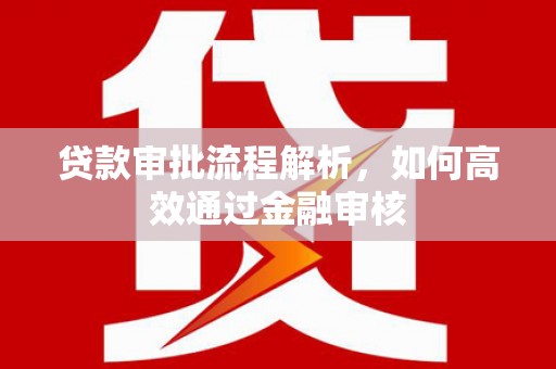 北市贷款审批流程解析，如何高效通过金融审核