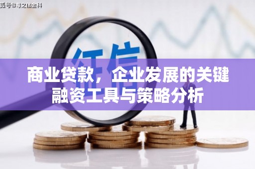 北市商业贷款，企业发展的关键融资工具与策略分析