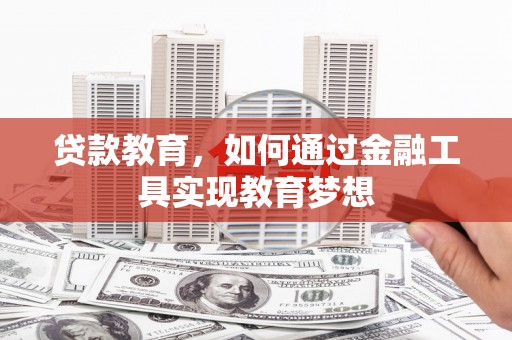 北市贷款教育，如何通过金融工具实现教育梦想