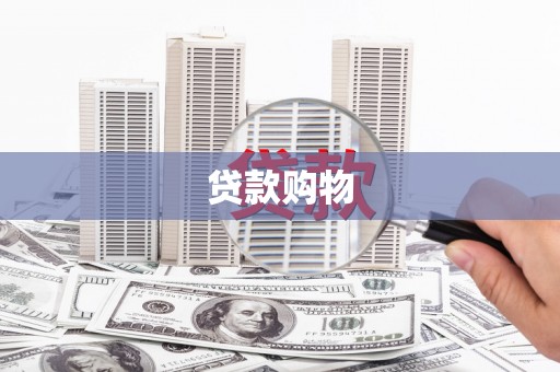 北市贷款购物