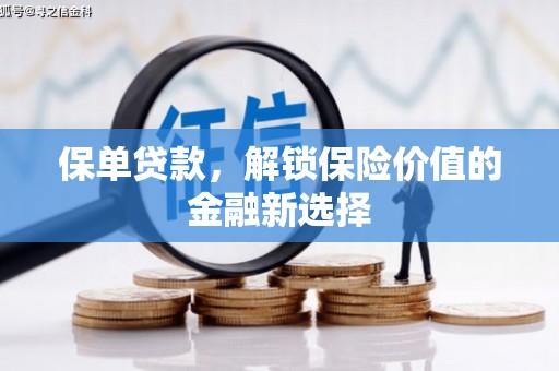 北市保单贷款，解锁保险价值的金融新选择