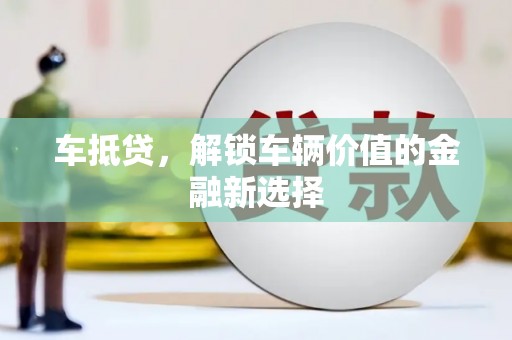 北市车抵贷，解锁车辆价值的金融新选择
