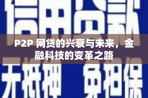 北市P2P 网贷的兴衰与未来，金融科技的变革之路