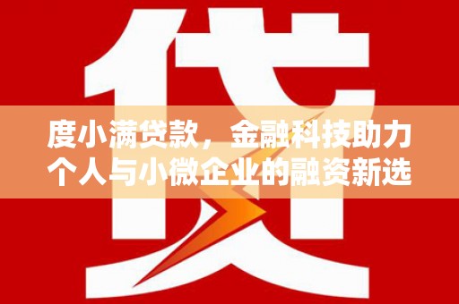 北市度小满贷款，金融科技助力个人与小微企业的融资新选择