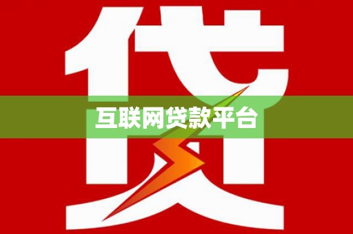 北市互联网贷款平台