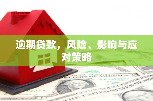 北市逾期贷款，风险、影响与应对策略