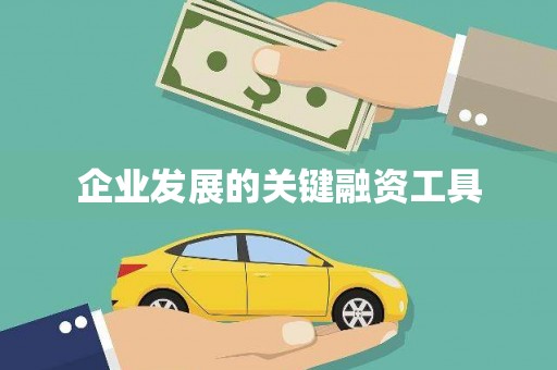 北市企业发展的关键融资工具