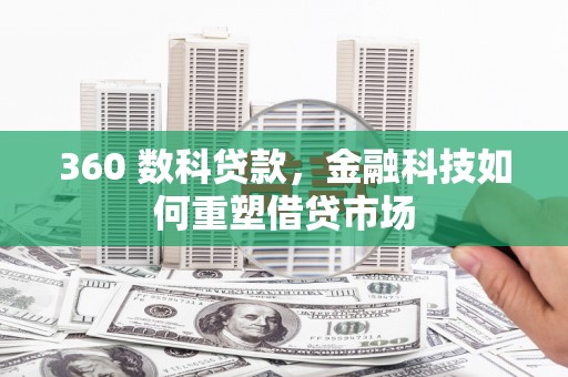 北市360 数科贷款，金融科技如何重塑借贷市场