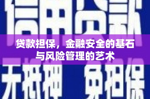 北市贷款担保，金融安全的基石与风险管理的艺术