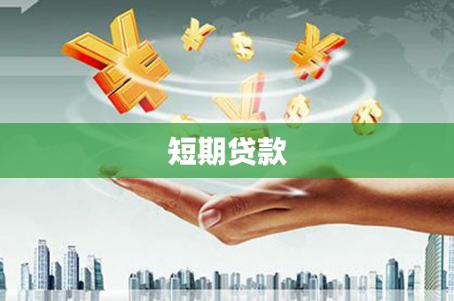 北市短期贷款