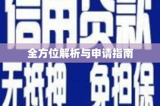 北市全方位解析与申请指南