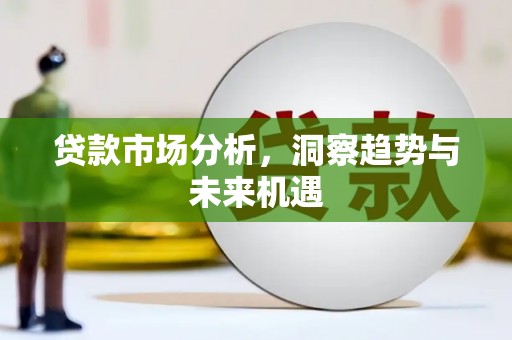 北市贷款市场分析，洞察趋势与未来机遇