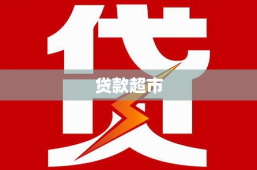 北市贷款超市