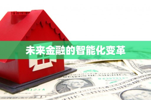 北市未来金融的智能化变革