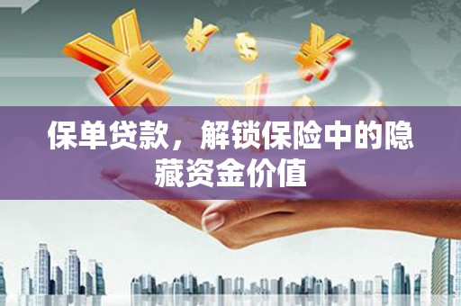 北市保单贷款，解锁保险中的隐藏资金价值