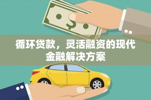 北市循环贷款，灵活融资的现代金融解决方案