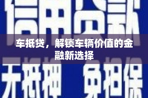 北市车抵贷，解锁车辆价值的金融新选择