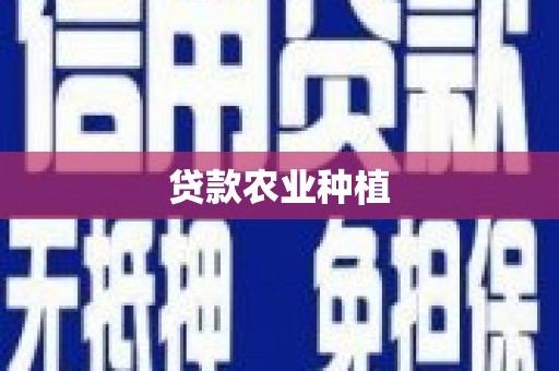 北市贷款农业种植
