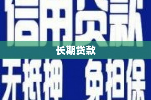北市长期贷款