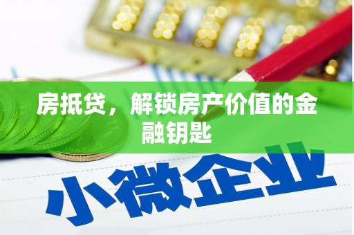 北市房抵贷，解锁房产价值的金融钥匙