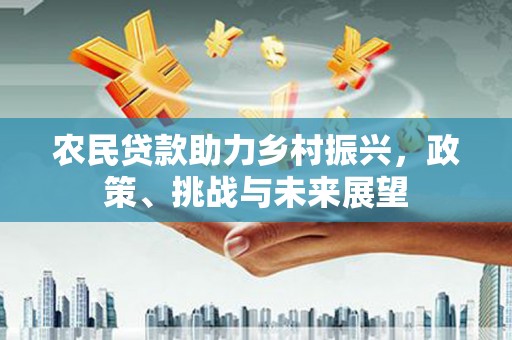 北市农民贷款助力乡村振兴，政策、挑战与未来展望