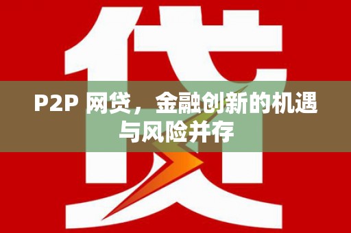 北市P2P 网贷，金融创新的机遇与风险并存