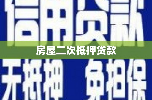 北市房屋二次抵押贷款