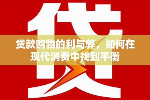 北市贷款购物的利与弊，如何在现代消费中找到平衡
