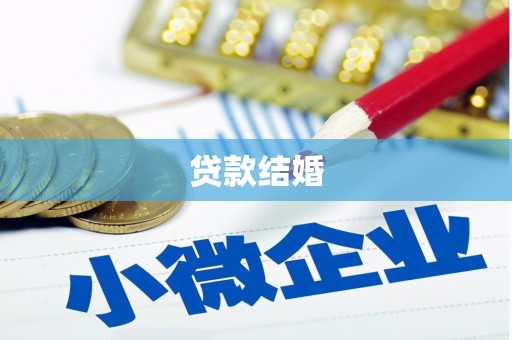 北市贷款结婚