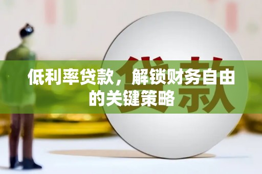 北市低利率贷款，解锁财务自由的关键策略