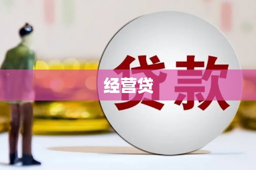 北市经营贷
