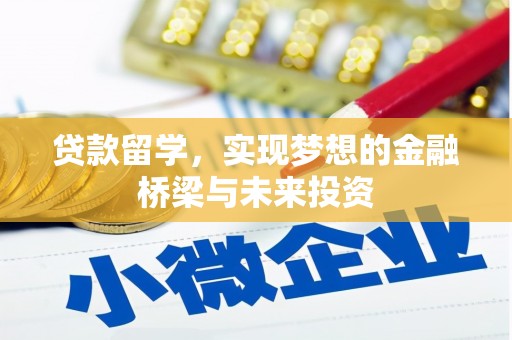 北市贷款留学，实现梦想的金融桥梁与未来投资