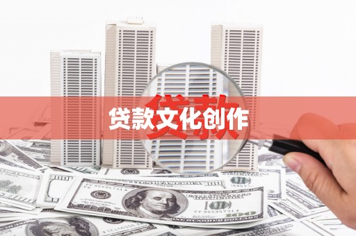 北市贷款文化创作