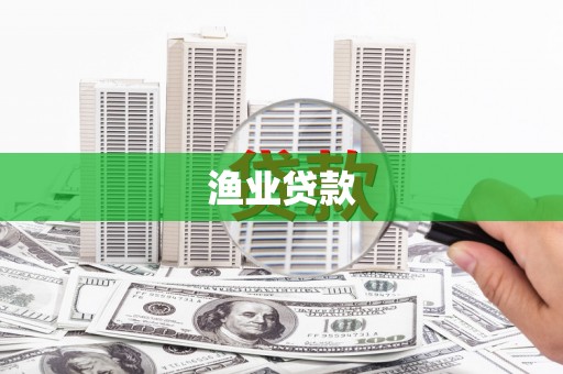 北市渔业贷款