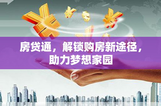 北市房贷通，解锁购房新途径，助力梦想家园