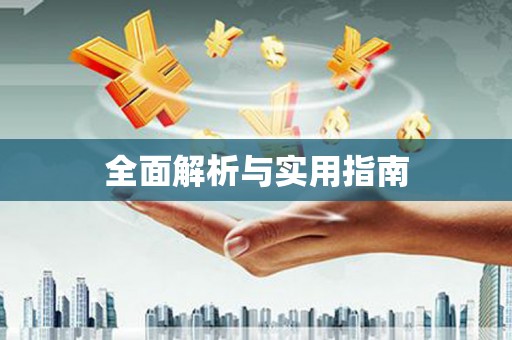 北市全面解析与实用指南