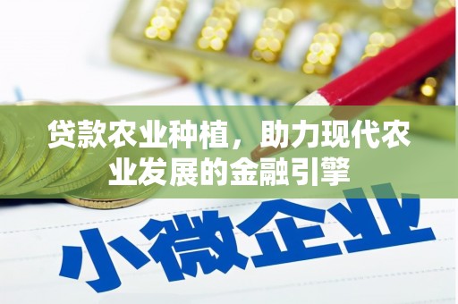 北市贷款农业种植，助力现代农业发展的金融引擎