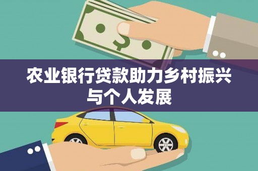 北市农业银行贷款助力乡村振兴与个人发展
