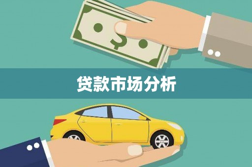 北市贷款市场分析