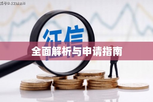 北市全面解析与申请指南