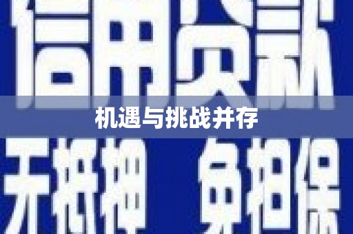 北市机遇与挑战并存