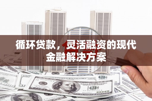 北市循环贷款，灵活融资的现代金融解决方案