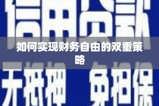 北市如何实现财务自由的双重策略