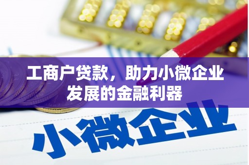 北市工商户贷款，助力小微企业发展的金融利器