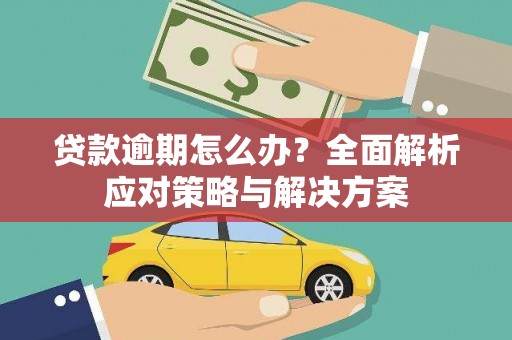 北市贷款逾期怎么办？全面解析应对策略与解决方案