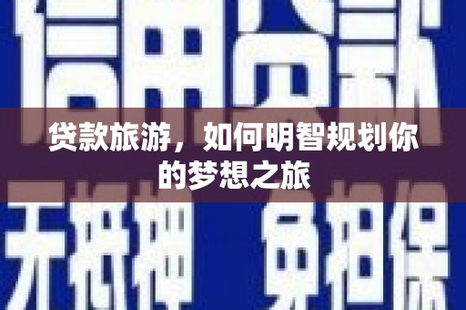 北市贷款旅游，如何明智规划你的梦想之旅