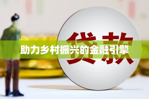 北市助力乡村振兴的金融引擎