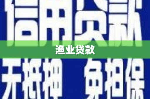 北市渔业贷款