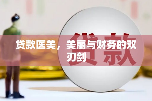 北市贷款医美，美丽与财务的双刃剑